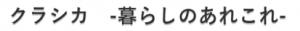 クラシカ