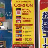 「Coke ON(コーク オン)」で節約！コカコーラの自動販売機で使えるアプリ