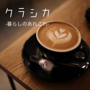 クラシカ-暮らしのあれこれ-