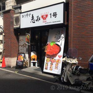 丼ぶり屋 まぐろ丼 恵み 1号 