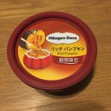 ハーゲンダッツの「リッチパンプキン」を食べてみた