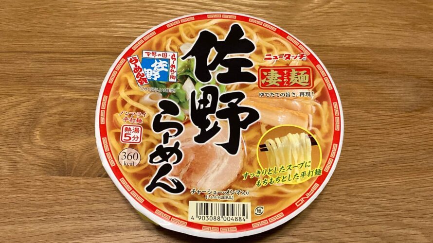 ニュータッチ佐野ラーメン