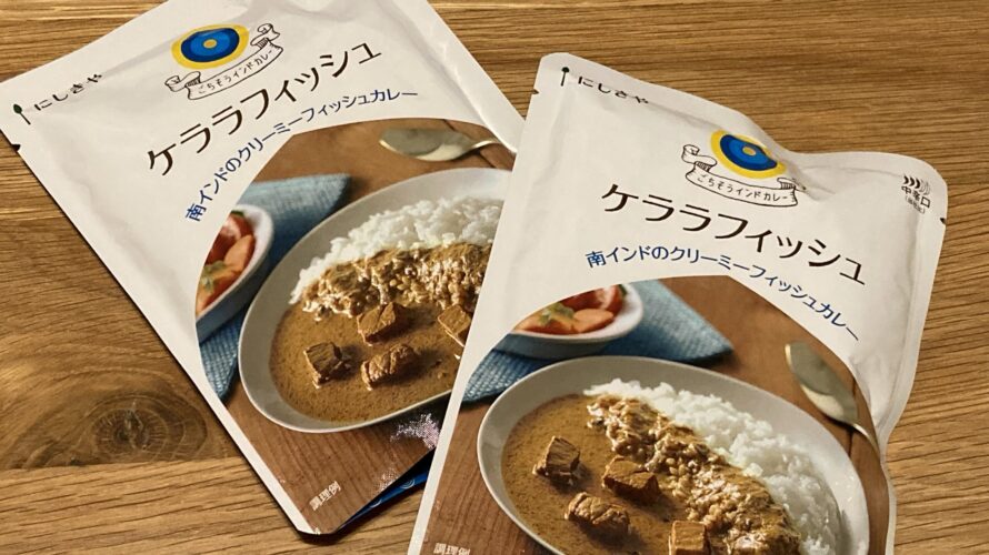 にしきやのケララフィッシュカレー